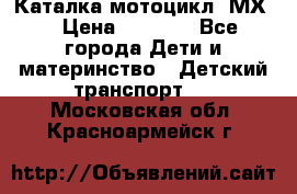 46512 Каталка-мотоцикл “МХ“ › Цена ­ 2 490 - Все города Дети и материнство » Детский транспорт   . Московская обл.,Красноармейск г.